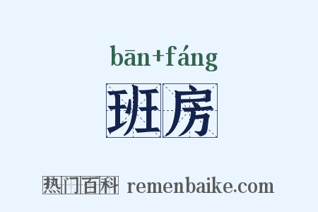 班房是什么意思的图片